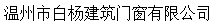  温州市白杨建筑门窗有限公司