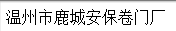  温州市鹿城安保卷门厂 
