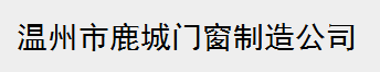  温州市鹿城门窗制造公司