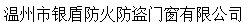  温州市银盾防火防盗门窗有限公司