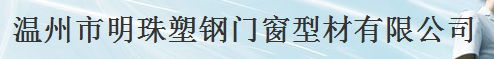  温州市明珠塑钢门窗型材有限公司