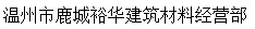  温州市鹿城裕华建筑材料经营部