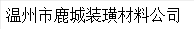  温州市鹿城装璜材料公司