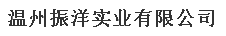  温州振洋实业有限公司