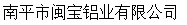  南平市闽宝铝业有限公司