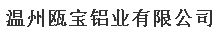  温州瓯宝铝业有限公司