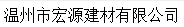  温州市宏源建材有限公司