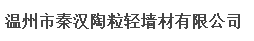  温州秦汉陶粒轻墙材有限公司