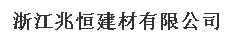  浙江兆恒建材有限公司