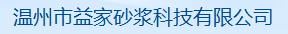  温州市益家砂浆科技有限公司