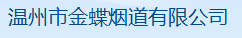  温州市金蝶烟道有限公司