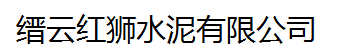  缙云红狮水泥有限公司