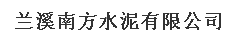  兰溪南方水泥有限公司
