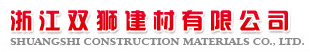  浙江双狮建材有限公司