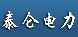  温州泰仑电力设备有限公司