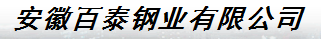  安徽百泰钢业有限公司（温州销售）