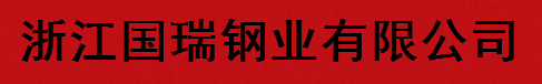  浙江国瑞钢业有限公司