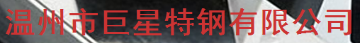  温州市巨星特钢有限公司