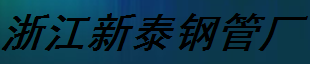  浙江新泰钢管厂