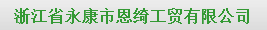  浙江省永康市恩绮工贸有限公司