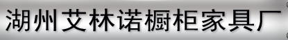  湖州艾林诺橱柜家具厂
