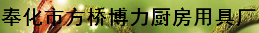  宁波奉化方桥博力厨房用具厂