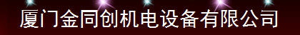  厦门金同创机电设备有限公司