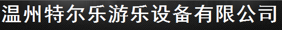  温州特尔乐游乐设备有限公司