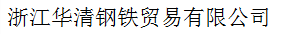  浙江华清钢铁贸易有限公司
