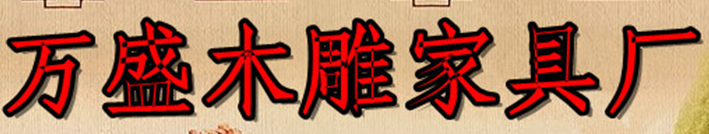  嵊州市万盛木雕家具厂