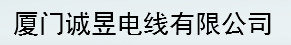  厦门诚昱电线有限公司
