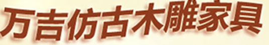  嵊州市万吉仿古木雕家具厂