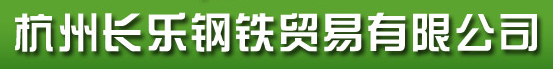 浙江长乐供应链管理有限公司