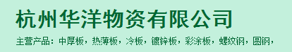  杭州华洋物资有限公司