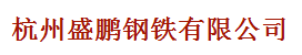  杭州盛鹏环境科技有限公司