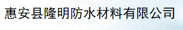  惠安县隆明防水材料有限公司