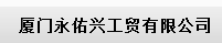  厦门永佑兴工贸有限公司