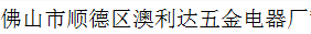  佛山市顺德区澳利达五金电器厂（莆田销售）