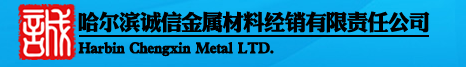  哈尔滨诚信金属材料经销有限责任公司