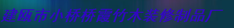  建瓯市小桥桥霞竹木装修制品厂