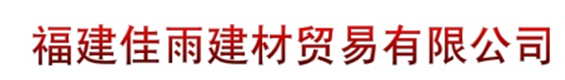  福州佳雨建材贸易有限公司