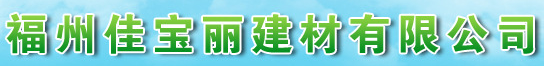  福州佳宝丽建材有限公司