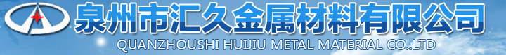  泉州市汇久金属材料有限公司