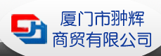  厦门市翀辉商贸有限公司