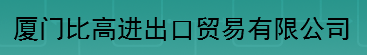  厦门比高进出口贸易有限公司
