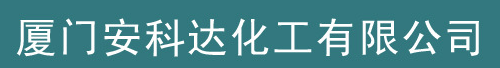  厦门安科达化工有限公司