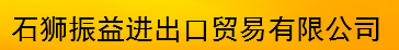 石狮振益进出口贸易有限公司