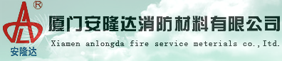 厦门安隆达消防材料有限公司