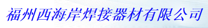  福州西海岸焊接器材有限公司