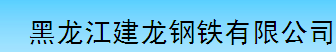  黑龙江建龙钢铁有限公司